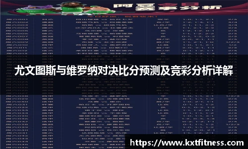 尤文图斯与维罗纳对决比分预测及竞彩分析详解