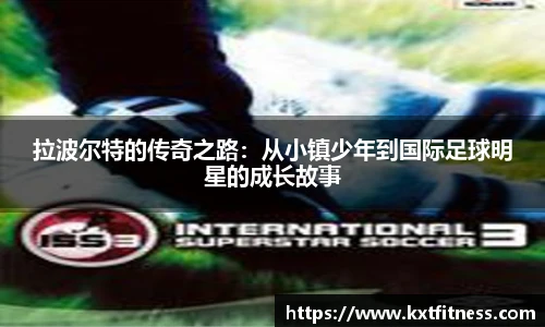 拉波尔特的传奇之路：从小镇少年到国际足球明星的成长故事