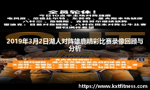 2019年3月2日湖人对阵雄鹿精彩比赛录像回顾与分析