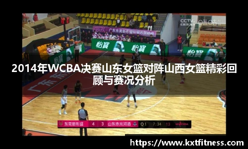 2014年WCBA决赛山东女篮对阵山西女篮精彩回顾与赛况分析
