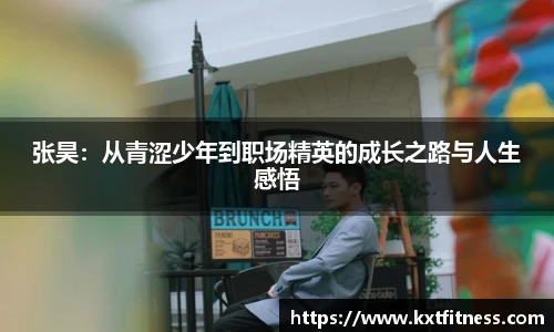 张昊：从青涩少年到职场精英的成长之路与人生感悟