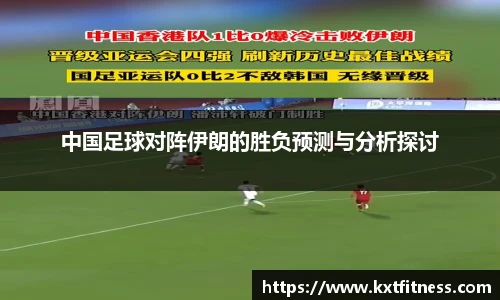 中国足球对阵伊朗的胜负预测与分析探讨