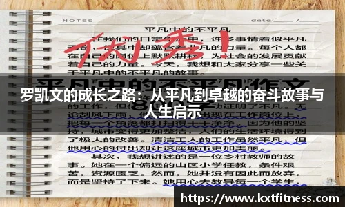 罗凯文的成长之路：从平凡到卓越的奋斗故事与人生启示