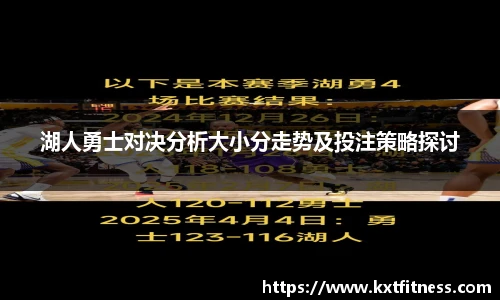 湖人勇士对决分析大小分走势及投注策略探讨