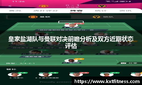 皇家盐湖队与曼联对决前瞻分析及双方近期状态评估